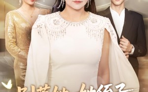 别惹她她侄子是超级妈宝（45集）短剧夸克网盘免费看全集无广告