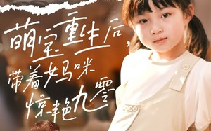 萌宝重生后带着妈咪惊艳九零（70集）短剧夸克网盘高清完整版畅享
