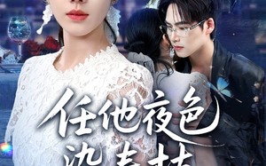 任他夜色染春枝（60集）短剧夸克网盘高清免费看全集