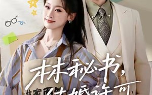 林秘书,结婚许可请盖章(62集)短剧夸克网盘免费看完整剧情 林秘书,结婚许可请盖章(62集)短剧夸克网盘免费看完整剧情