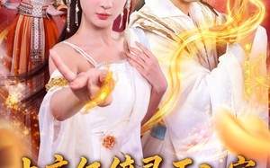 上交亿倍灵石入宗，吓坏女帝师尊（75集）短剧夸克网盘在线高清看全集