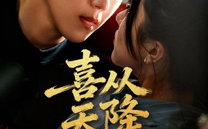 喜从天降（50集）短剧夸克网盘精彩内容免费看