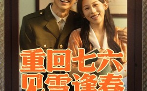重回七六见雪逢春（71集）短剧夸克网盘独家资源尽情享