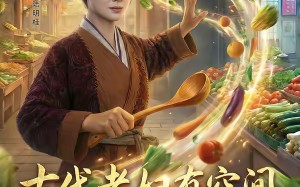 古代老妇有空间，直通现代菜市场（81集）短剧夸克网盘高清全集在线看