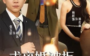 求离婚被拒，老婆非要养我（80集）短剧夸克网盘在线看超爽