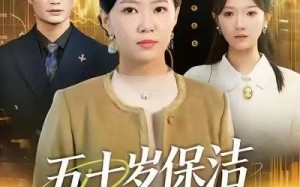 五十岁保洁重返巅峰（100集）短剧夸克网盘全集在线畅快看