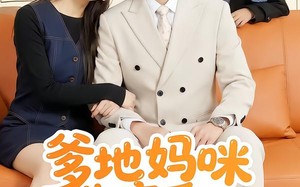 爹地妈咪先恋爱后上班（149集）短剧夸克网盘全集畅快在线看