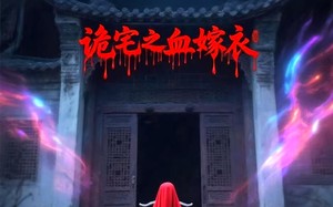 诡宅之血嫁衣（29集）短剧夸克网盘全集高清免费观看