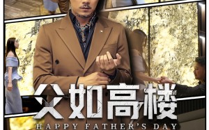 父如高楼（58集）短剧夸克网盘全集高清免费畅享