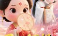 Q版：200斤王妃天天想和离（82集）短剧夸克网盘高清画质追剧不停歇
