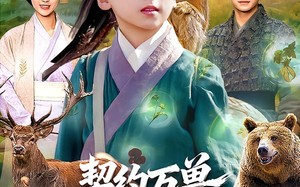 契约万兽，我带兽仆纵横大山（87集）短剧夸克网盘全集高清速看