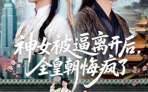 神女被逼离开后，全皇朝悔疯了（60集）短剧夸克网盘高清免费看