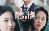 闺蜜计划（33集）短剧夸克网盘完整版在线畅看