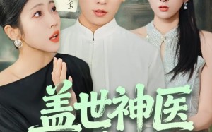 盖世神医在乡村（80集）短剧夸克网盘免费看完整版