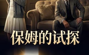 保姆的试探（50集）短剧夸克网盘高清全集免费看