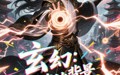 玄幻跟我比背景你配吗（108集）短剧夸克网盘全集一口气看完