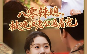 八零辣媳，被硬汉老公追着宠（60集）短剧夸克网盘每日更新追不停