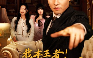 我本王者！只是低调（68集）短剧夸克网盘高清流畅在线看