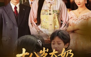 十八岁太奶整顿家门（60集）短剧夸克网盘大屏观影体验更佳