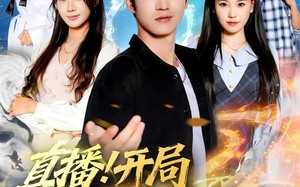 直播开局一句话气哭校花（80集）短剧夸克网盘全集免费畅享看