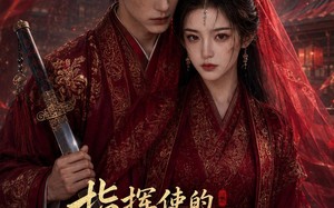 指挥使的掌心谋妻1（60集）短剧夸克网盘完整版免费看