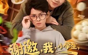 谢邀我小学生已成厨神（80集）短剧夸克网盘免费看完整剧情