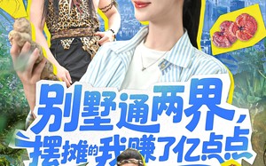 别墅通两界摆摊的我赚了亿点点（127）短剧夸克网盘全集高清流畅观看