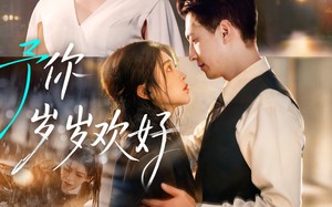 予你岁岁欢好（75集）短剧夸克网盘全剧免费看