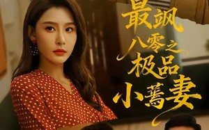 最飒八零之极品小蔫妻（89集）短剧夸克网盘全集免费畅享看