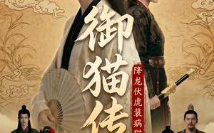御猫传：降龙伏虎装病猫（70集）短剧夸克网盘全集高清在线观
