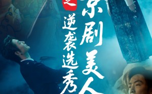 京剧美人之逆袭选秀（68集）短剧夸克网盘全集无广告观看
