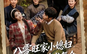 八零旺家小媳妇，前夫哭着求复合（80集）短剧夸克网盘在线看完整版