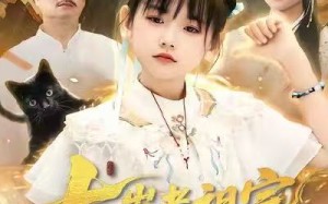 七岁老祖宗，下山闹翻天（99集）短剧夸克网盘全集高清在线看