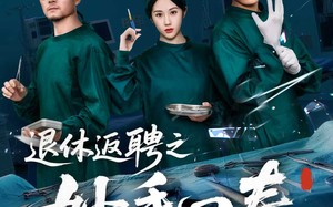 退休返聘之妙手回春（60集）短剧夸克网盘精彩剧情片段集锦