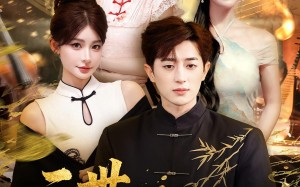 二世狂唢战西洋（70集）短剧夸克网盘超清全集在线看