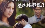 装修拆墙整栋楼都慌了（50集）短剧夸克网盘高清完整版免费观看