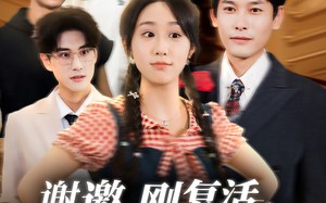 谢邀刚复活正在整顿豪门（70集）短剧夸克网盘全集在线高清看