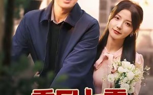 重回七零，我带飞老公全家（76集）短剧夸克网盘免费畅享看