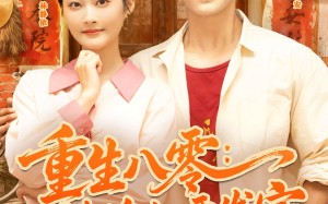 重生八零辣媳妇要发家（68集）短剧夸克网盘免费看全集过瘾