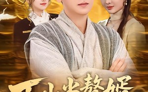 下山当赘婿，离婚后我无敌了（73集）短剧夸克网盘精彩剧情抢先看