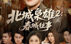 北城枭雄2春城往事（90集）短剧夸克网盘在线畅享全集