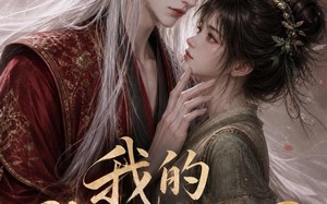我的狐妖夫君（40集）短剧夸克网盘高清在线看