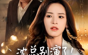 沈总别演了你的白月光注销了（50集）短剧夸克网盘全集流畅观看