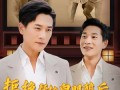 拒绝帮扶白眼狼后，全村追悔莫及（32集）短剧夸克网盘精彩剧情不容错过