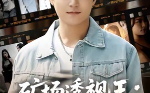 矿场透视王：我带大嫂下矿挖宝（80集）短剧夸克网盘全集畅享免费看