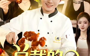 总裁的贴身厨神（94集）短剧夸克网盘免费看全集无删减