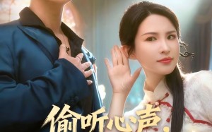 偷听心声，成为老婆全家救世主（60集）短剧夸克网盘免费高清全集看