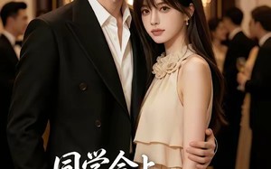 同学会上，我的网恋男友炸场了（65集）短剧夸克网盘在线免费看全集