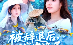 被辞退后回家当渔民（96集）短剧夸克网盘手机电脑随时看