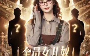 全员女儿奴七个爸爸风华绝代（66集）短剧夸克网盘全集在线免费看